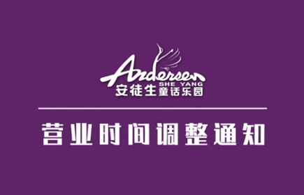 射阳安徒生童话乐园丨营业时间调整通知