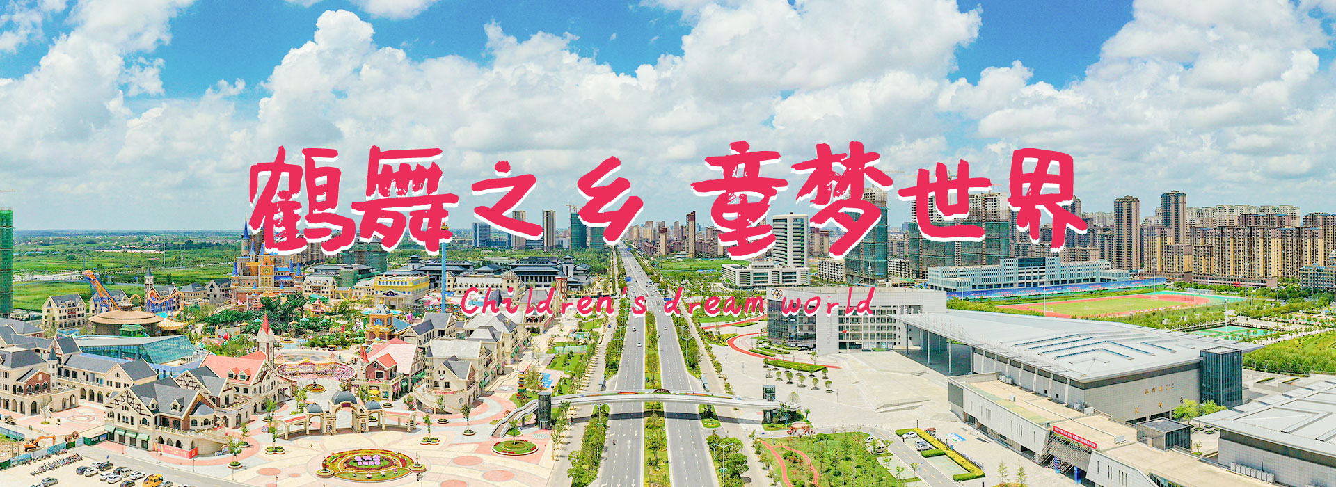 鹤舞之乡 童梦世界