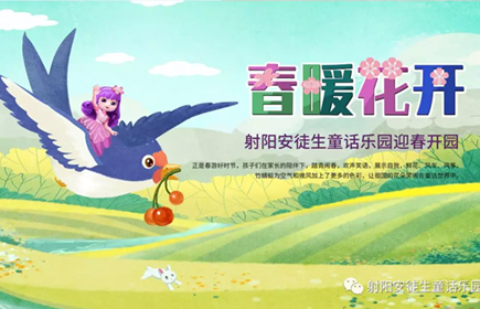 不负春华不负卿，射阳安徒生迎春开园啦！